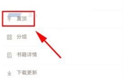 網易云閱讀置頂書籍流程講解