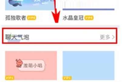 唱吧使用聊天氣泡操作方法