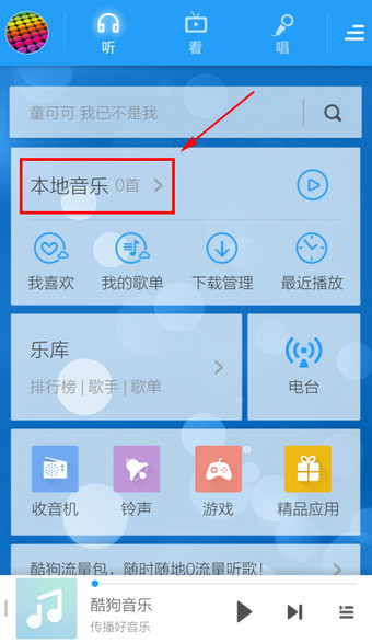 酷狗音樂中添加手機中本地音樂具體操作步驟