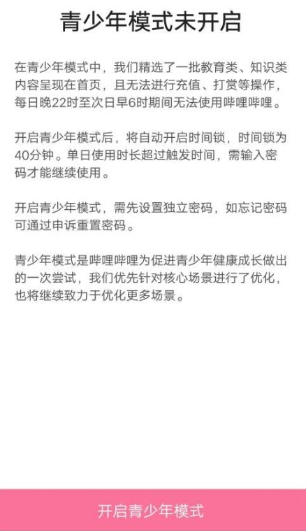 在B站中開(kāi)啟青少年模式具體步驟