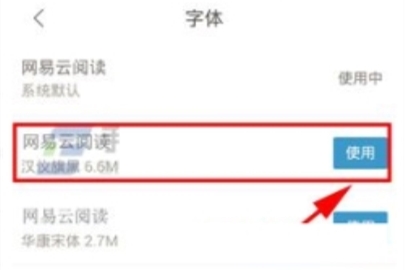 網易云閱讀修改字體的操作方法