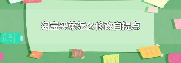 淘寶買菜怎么修改自提點