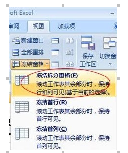 Excel2007凍結(jié)窗口圖文操作技巧