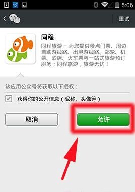 同程旅游中綁定微信賬號的操作方法