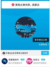 手機QQ更換頭像出現失敗重試詳細解決方法
