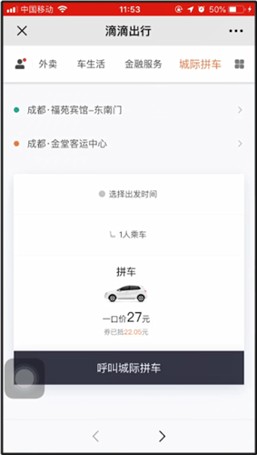 滴滴出行城際拼車詳情介紹