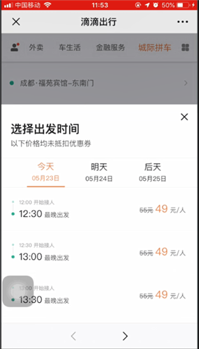 滴滴出行城際拼車詳情介紹