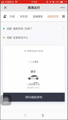 滴滴出行使用城際拼車具體操作步驟