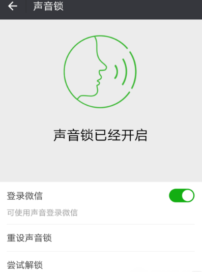 微信聲音鎖設置教程
