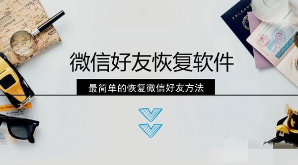 微信好友恢復教程