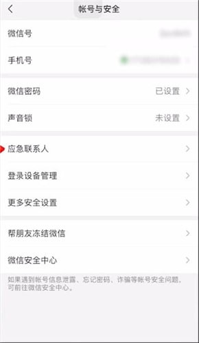 微信應急聯系人設置取消方法