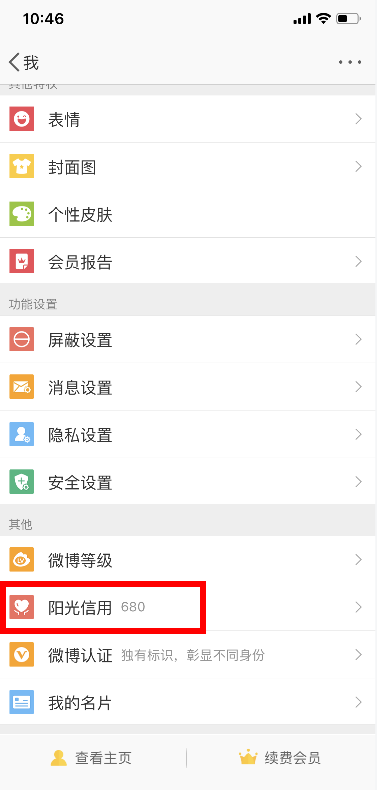 微博陽(yáng)光信用位置介紹