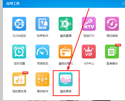 酷狗音樂設置酷狗屏保的操作方法