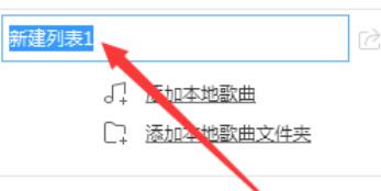 酷狗音樂創(chuàng)建新播放列表的操作步驟