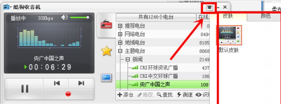 酷狗音樂為收音機換膚的操作流程