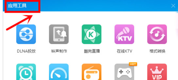 酷狗音樂為收音機換膚的操作流程