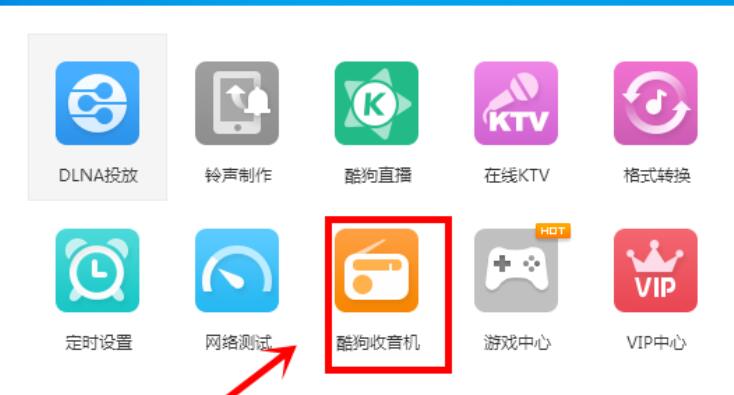 酷狗音樂為收音機換膚的操作流程