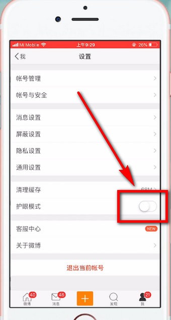 微博設置護眼模式的具體流程介紹