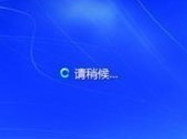 win7系統中取消開機登錄界面具體操作步驟