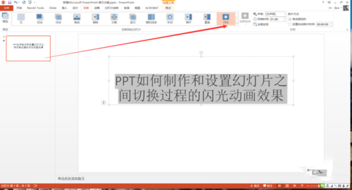 PPT設置幻燈片之間切換過程閃光動畫效果具體操作步驟