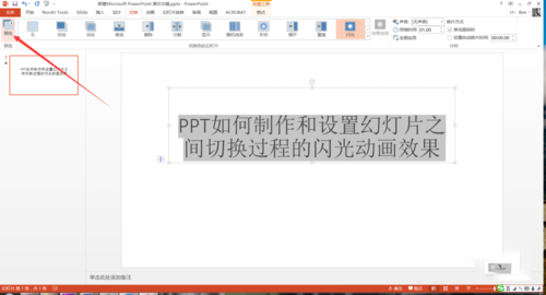 PPT設置幻燈片之間切換過程閃光動畫效果具體操作步驟