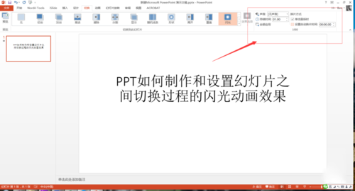 PPT設置幻燈片之間切換過程閃光動畫效果具體操作步驟