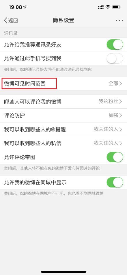 微博設置半年可見具體操作步驟