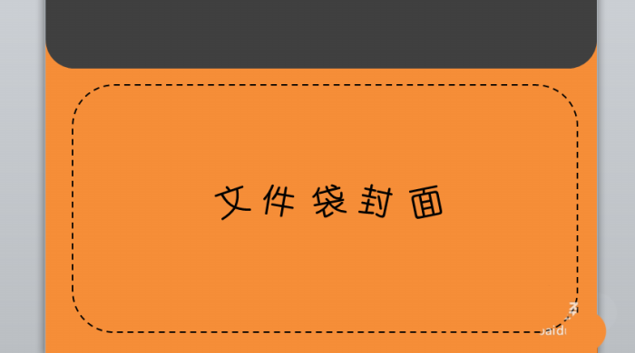 PPT設計一個文件袋效果封面具體操作步驟