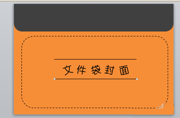 PPT設計一個文件袋效果封面具體操作步驟