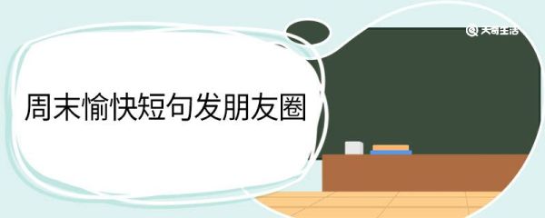 周末愉快短句發朋友圈 周末愉快短句