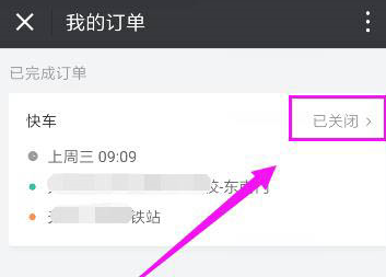 微信中滴滴出行退單具體操作步驟