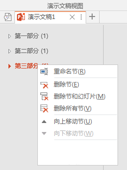 PPT中分割為多個節以高效管理內容具體操作步驟
