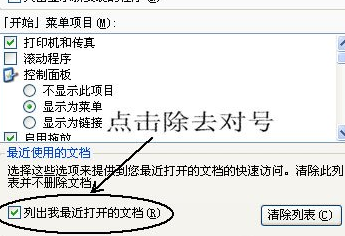 WinXP系統(tǒng)中將我最近使用文檔刪除具體操作步驟