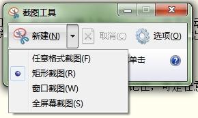 Win7中使用截圖工具詳細(xì)操作方法