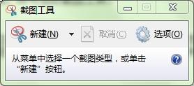 Win7中使用截圖工具詳細(xì)操作方法