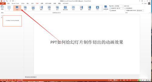 PPT中設置幻燈片切換過程切出動畫效果具體操作步驟