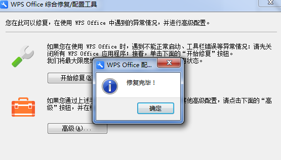 WPS中出現異常修復以及配置具體操作步驟