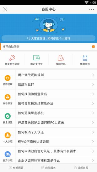 新浪微博中提問客服具體操作步驟