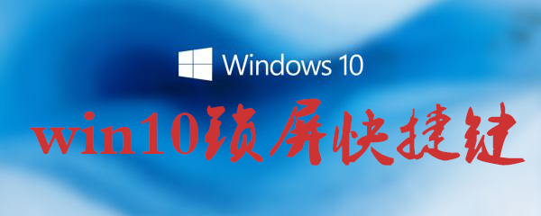win10鎖屏快捷鍵怎么用?win10鎖屏快捷鍵使用方法一覽