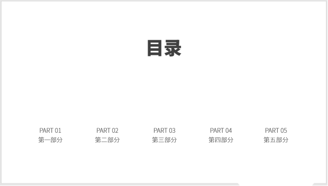 PPT制作出圖標(biāo)并列式目錄具體操作步驟