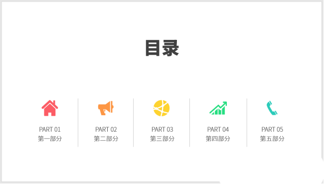 PPT制作出圖標(biāo)并列式目錄具體操作步驟