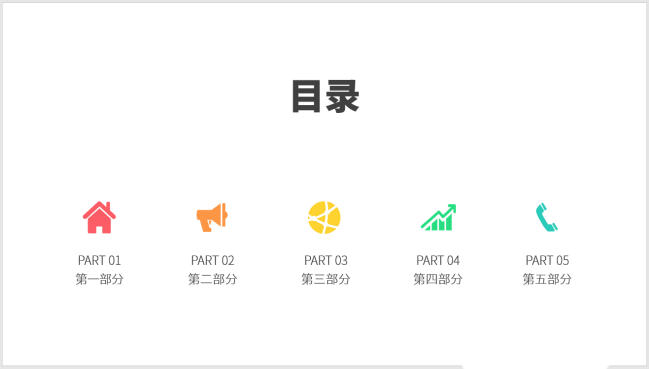 PPT制作出圖標(biāo)并列式目錄具體操作步驟