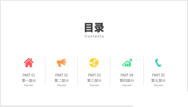 PPT制作出圖標(biāo)并列式目錄具體操作步驟