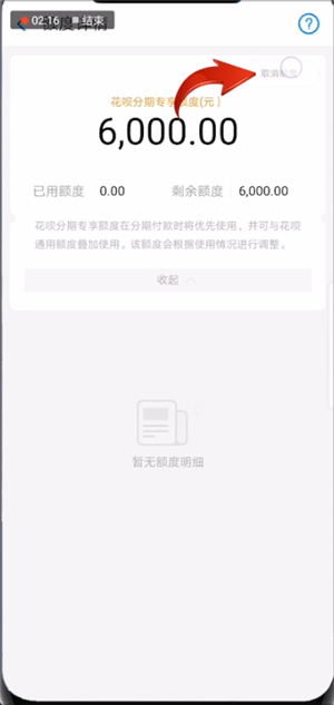 支付寶中將花唄分期專享額度取消具體操作方法