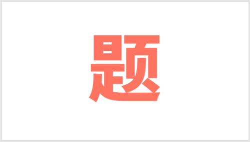 PPT插件口袋動畫PA將文字按筆畫拆開詳細操作步驟