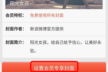 手機微博中更換個性封面具體操作方法