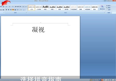 Word中打拼音帶聲調(diào)具體操作方法