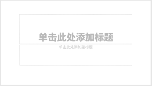 使用PPT制作出封面之百款封面具體操作方法