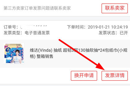 手機京東中查看電子發票具體操作步驟