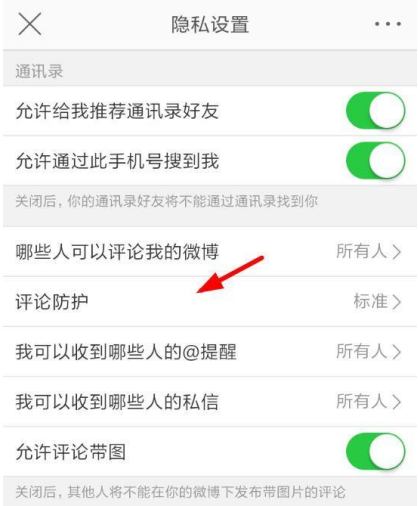 新浪微博設(shè)置評論防護圖文操作
